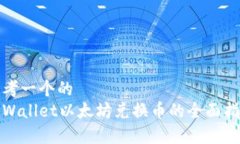 思考一个的  tpWallet以太坊