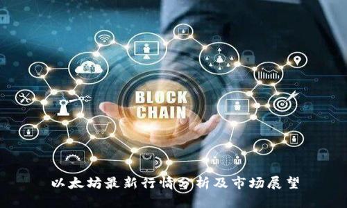 以太坊最新行情分析及市场展望