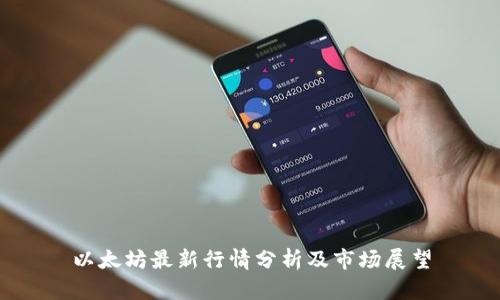 以太坊最新行情分析及市场展望