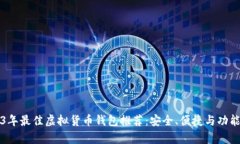 2023年最佳虚拟货币钱包推