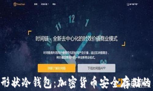 
蓝色APP形状冷钱包：加密货币安全存储的理想选择