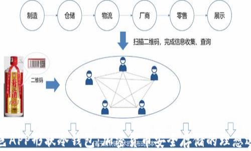 
蓝色APP形状冷钱包：加密货币安全存储的理想选择