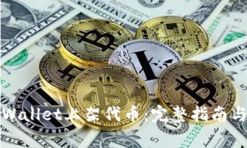 如何在tpWallet上架代币：完整指南与注意事项