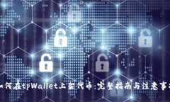 如何在tpWallet上架代币：完