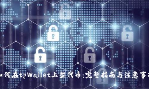 如何在tpWallet上架代币：完整指南与注意事项