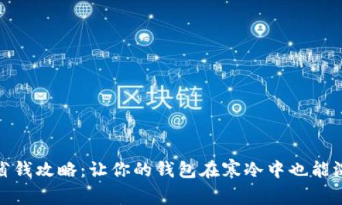 : 冬季省钱攻略：让你的钱包在寒冷中也能温暖起来