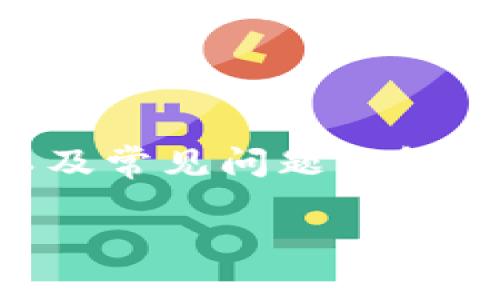    如何联系tpWallet客服：完整指南  / 
 guanjianci  tpWallet, 客服, 联系方式, 钱包  /guanjianci 

在数字货币日益普及的今天，tpWallet作为一种受欢迎的钱包应用，提供了多种便捷的服务。然而，在使用过程中，用户可能会遇到各种问题，例如账户安全、交易失败、功能使用等。为了解决这些问题，用户通常需要联系tpWallet的客服。那么，tpWallet的客服联系方式是什么？本文将对此进行详细的介绍。

tpWallet客服的联系方式

tpWallet为用户提供了多种客服联系方式，以确保用户在遇到问题时能够及时得到解决。首先，用户可以通过tpWallet的官方网站进行在线咨询。通常，网站上会有一个“客服”或“帮助中心”选项，用户可以点击进入，查找常见问题解答，或直接与客服人员沟通。

其次，tpWallet还支持通过社交媒体平台联系，例如Twitter、Facebook等。用户可以在这些社交平台上找到tpWallet的官方账号，并发送私信或留言进行咨询。此外，一些即时通讯工具，如Telegram或WhatsApp，也可能是tpWallet提供的联系客服方式之一，这里的响应速度通常较快，用户可以得到实时的帮助。

再者，tpWallet的用户手册或FAQ页面上，通常会列出客服的电子邮件地址。用户可以选择将问题发送到指定的邮箱，客服团队会在一定时间内回复邮件。整体来说，用户可以根据自己的需求和问题的紧急程度，选择最适合的联系方法。

tpWallet客服的服务时间

在联系客服之前，了解tpWallet的客服服务时间非常重要。大部分情况下，tpWallet会提供24/7的客服服务，意味着无论用户在何时何地，都可以随时联系到客服，并获得帮助。然而，这种服务方式可能因国家或地区而有所不同，因此用户在联系前最好确认具体的服务时间。

如果在非工作时间联系客服，用户可能会遇到回复速度较慢等情况，尤其是通过电子邮件联系时。因此，如果问题较为紧急，建议使用实时聊天或社交媒体等方式进行联系，通常能得到更迅速的响应。

常见问题与解决方案

用户在使用tpWallet时，可能会遇到许多常见问题，下面列举几个并提供相应的解决方案。

h41. 如何找回丢失的tpWallet账户？/h4

丢失账户信息是许多用户常常遇到的问题，尤其是当使用多种钱包或频繁更换设备时。要找回tpWallet账户，首先需要确认是否还保存着相关的恢复助记词或私钥。如果用户在创建账户时备份过这些信息，通常可以通过输入助记词来恢复账户。

其次，可以访问tpWallet的官方网站，查找相关的账户恢复指南。很多时候，tpWallet会提供详细的步骤，帮助用户通过验证身份或其他安全手段找回账户。如果以上方法均无法解决问题，用户可以联系tpWallet的客服，提供必要的信息以证明账户的所有权，客服会协助用户进行恢复。

h42. 如何解决交易失败的问题？/h4

交易失败的问题可能是由于多种原因造成的，比如网络拥堵、余额不足、错误的地址以及其他技术问题。首先，用户需要检查自己的交易记录，确认是否有未完成的交易。如果确实存在交易失败，建议查看交易的详细信息，了解失败的原因。一些交易平台会提供错误代码，用户可以根据这些代码查找具体的解决方案。

在大多数情况下，用户可以选择重新发起交易，但在此之前需要确保所有信息的正确性，并再次确认账户余额是否充足。此外，用户还可以联系tpWallet客服，询问交易失败的原因，客服通常有能力访问系统日志，帮助用户定位问题。

h43. tpWallet的安全性如何保障？/h4

tpWallet作为一个数字钱包，其安全性是用户最关心的一个问题。tpWallet采用多重安全措施来保护用户的资产和信息。首先，它使用加密技术来保障用户数据的安全，确保交易信息不被泄露。此外，tpWallet还会定期进行安全检测，以发现潜在的漏洞并进行及时修复。

为了进一步增强安全性，tpWallet建议用户启用双重身份验证（2FA）。通过绑定手机或电子邮件，用户可以在每次登录或进行交易时，增加一道安全保护。此外，用户在创建账户时，建议使用强密码，并定期更换，以保证账户的安全。

h44. 如何处理账户被盗的情况？/h4

如果用户怀疑自己的tpWallet账户被盗，第一时间应更改账户密码，并启用双重身份验证。接着，用户需要检查账户的交易记录，查看是否有未授权的交易。如发现可疑交易，应立即与tpWallet客服联系，报告问题，以便其进行调查并采取相应措施。

此外，用户在使用公共Wi-Fi或不安全网络时，务必小心，避免在这些环境中登录账户。定期更新软件和操作系统，也能有效降低被盗的风险。最重要的是，备份好资产的私钥和助记词，以便在发生盗号情况时可以找回资产。

总结

无论是在使用tpWallet过程中遇到技术问题，还是账户安全方面的顾虑，及时联系客服都是解决问题的关键。希望本文介绍的联系方式、服务时间以及常见问题及解决方案能够为tpWallet用户提供帮助。如果您还有其他问题，欢迎随时查阅tpWallet的官方网站或联系客服进行咨询。

通过理解如何有效地联系tpWallet客服，用户将能够更好地管理自己的数字资产，享受更加顺畅的数字货币体验。