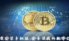 虚拟钱包下载安装手机版