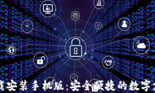 
虚拟钱包下载安装手机版：安全便捷的数字支付解决方案