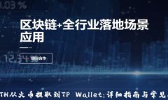 如何将ETH从火币提取到T
