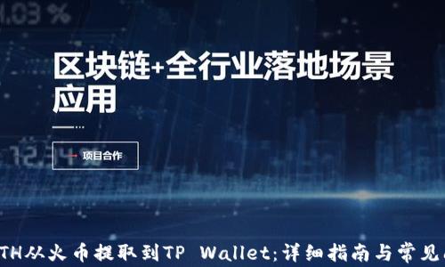 
如何将ETH从火币提取到TP Wallet：详细指南与常见问题解答