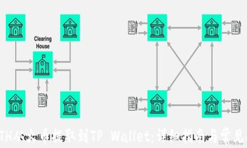 
如何将ETH从火币提取到TP Wallet：详细指南与常见问题解答
