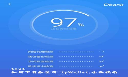 text
如何下载和使用 tpWallet：全面指南