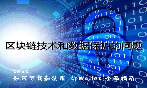 text
如何下载和使用 tpWallet：全面指南