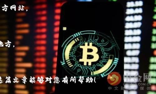   如何下载u币冷钱包：完整指南 / 
 guanjianci u币,冷钱包,下载,加密货币 /guanjianci 

随着加密货币的不断普及，越来越多的用户开始关注如何安全存储他们的数字资产。u币作为一种新兴的加密货币，如何在保持其安全性的同时方便地进行管理，成为了关键。冷钱包因其高安全性而受到越来越多投资者的青睐。本文将为您详细介绍如何下载u币冷钱包的步骤，同时探讨四个相关问题，以帮助您更全面地理解冷钱包的使用与管理。

什么是u币冷钱包？
在深入探讨u币冷钱包的下载与使用之前，首先我们需要了解什么是冷钱包。冷钱包是指不直接连接互联网的数字货币存储方式。相较于热钱包（即在线钱包），冷钱包的安全性更高，因为它能够有效防止黑客攻击与网络风险。

u币冷钱包的主要功能是存储与管理u币，以及进行必要的交易。通常来说，冷钱包可以是硬件设备（如USB设备）或者纸质钱包。无论是哪种方式，冷钱包都能为用户提供一个安全的环境，以保护他们的投资。

如何下载u币冷钱包？
下载u币冷钱包的过程相对简单，但仍需谨慎对待。以下是详细步骤：

1. **访问官方网站**：最初步也是最重要的一步是访问u币的官方网站。确保您所访问的网站是官方的，以避免钓鱼网站的风险。

2. **选择冷钱包选项**：在官方网站上，您应该能找到冷钱包的下载链接。通常情况下，官网会提供多种版本供用户选择，包括电脑版、手机版和硬件钱包。

3. **下载安装程序**：点击下载链接后，系统会提示您下载相应的安装程序。请根据您的设备选择合适的版本，并将其保存到移动设备或者电脑上。

4. **安装与设置**：下载完成后，双击安装程序，按照提示完成安装。在安装过程中，系统可能会要求您创建一个安全的密码，以保护您的钱包。

5. **备份您的助记词**：安装完成后，系统会生成一个助记词，这个助记词是您恢复钱包的关键。在安全的地方妥善保存，不要与他人分享。

6. **完成设置**：根据需要您可以设置其他安全选项，比如双重认证等。这些设置将进一步提高您u币冷钱包的安全性。

如何保护u币冷钱包的安全性？
冷钱包虽然安全性较高，但仍需用户自身采取必要措施来确保资产安全。以下是一些保护u币冷钱包安全性的建议：

1. **保持软件更新**：确保您使用的冷钱包版本是最新的。定期检查官方网站，以获取最新的更新和补丁。

2. **定期备份**：除了在创建钱包时备份助记词外，您还应该定期备份钱包文件。这为您提供了额外的保障，万一设备丢失或损坏，可以随时恢复。

3. **使用高强度的密码**：设置一个强密码，并定期更换。避免使用简单易猜的密码，确保密码长度和复杂度。

4. **离线存储**：如果您使用的是软件冷钱包，最好将其存储在未连接互联网的设备上。避免在公共网络中操作，以减少风险。

u币冷钱包与热钱包的区别是什么？
冷钱包和热钱包各有优缺点，明白它们之间的区别有助于用户选择适合自己的存储方式。

1. **连接性**：热钱包是与互联网连接的，方便进行交易和支付，但相对容易受到网络攻击。而冷钱包是不连接互联网的，因而提供了相对高的安全性，但其交易操作较为繁琐。

2. **使用便捷性**：热钱包使用起来更加便捷，适合频繁交易和日常使用。而冷钱包则适合长时间持有资产，不需要频繁操作。

3. **安全性**：冷钱包因离线保存而提供更高的安全性，能有效避免黑客攻击。热钱包则容易受到网络安全威胁，例如钓鱼攻击和黑客入侵等。

4. **适用场景**：如果您是想长时间投资u币，冷钱包将是更明智的选择。如果您需要频繁进行交易，热钱包则更为方便。

如何恢复u币冷钱包？
恢复u币冷钱包通常是通过助记词或备份文件进行的。下面是具体步骤：

1. **重装软件**：如果您的冷钱包软件被卸载或设备损坏，首先需要重新下载安装程序。

2. **选择“恢复钱包”选项**：在安装过程中，通常会有“恢复钱包”的选项。点击该选项后，系统会提示您输入助记词或上传备份文件。

3. **输入助记词**：务必准确无误地输入助记词，注意大小写和顺序。同时，请确保没有拼写错误，因为这会导致钱包无法恢复。

4. **确认并设置新密码**：在成功输入助记词后，系统将询问您是否设置新的密码。务必选择一个强密码，以保护钱包安全。

5. **完成恢复**：完成以上步骤后，您的u币冷钱包将顺利恢复，您可以查看账户余额和交易记录。

可能存在的问题及解决方案
如同任何技术产品一样，u币冷钱包在使用过程中可能会面临一些问题。以下是几个常见问题及其解决方案：

1. **无法下载冷钱包**：如果您在官方网页上无法找到冷钱包的下载链接，建议您清除浏览器缓存或尝试使用不同的浏览器。同时，确保您访问的是官方网站。

2. **遗忘密码**：在忘记钱包密码的情况下，您仍可以通过助记词恢复钱包。但是，注意一定要保管好助记词，一旦遗失将无法恢复资产。

3. **助记词丢失**：如果不幸丢失助记词，您将无法找回钱包中的资产。因此，建立一个安全的备份计划非常重要，建议将其写在纸上并存放在安全的地方。

4. **交易失败**：如果您在进行交易时遇到失败的情况，您可检查网络连接或冷钱包是否为最新版本。在确认无误后，尝试重新发起交易。

综上所述，u币冷钱包的下载与使用并不复杂，但在操作过程中需要保持谨慎。通过了解其特点与保护措施，相信您能够更好地管理您的u币资产。希望这篇文章能够对您有所帮助！