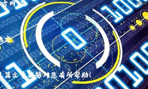   如何下载u币冷钱包：完整指南 / 
 guanjianci u币,冷钱包,下载,加密货币 /guanjianci 

随着加密货币的不断普及，越来越多的用户开始关注如何安全存储他们的数字资产。u币作为一种新兴的加密货币，如何在保持其安全性的同时方便地进行管理，成为了关键。冷钱包因其高安全性而受到越来越多投资者的青睐。本文将为您详细介绍如何下载u币冷钱包的步骤，同时探讨四个相关问题，以帮助您更全面地理解冷钱包的使用与管理。

什么是u币冷钱包？
在深入探讨u币冷钱包的下载与使用之前，首先我们需要了解什么是冷钱包。冷钱包是指不直接连接互联网的数字货币存储方式。相较于热钱包（即在线钱包），冷钱包的安全性更高，因为它能够有效防止黑客攻击与网络风险。

u币冷钱包的主要功能是存储与管理u币，以及进行必要的交易。通常来说，冷钱包可以是硬件设备（如USB设备）或者纸质钱包。无论是哪种方式，冷钱包都能为用户提供一个安全的环境，以保护他们的投资。

如何下载u币冷钱包？
下载u币冷钱包的过程相对简单，但仍需谨慎对待。以下是详细步骤：

1. **访问官方网站**：最初步也是最重要的一步是访问u币的官方网站。确保您所访问的网站是官方的，以避免钓鱼网站的风险。

2. **选择冷钱包选项**：在官方网站上，您应该能找到冷钱包的下载链接。通常情况下，官网会提供多种版本供用户选择，包括电脑版、手机版和硬件钱包。

3. **下载安装程序**：点击下载链接后，系统会提示您下载相应的安装程序。请根据您的设备选择合适的版本，并将其保存到移动设备或者电脑上。

4. **安装与设置**：下载完成后，双击安装程序，按照提示完成安装。在安装过程中，系统可能会要求您创建一个安全的密码，以保护您的钱包。

5. **备份您的助记词**：安装完成后，系统会生成一个助记词，这个助记词是您恢复钱包的关键。在安全的地方妥善保存，不要与他人分享。

6. **完成设置**：根据需要您可以设置其他安全选项，比如双重认证等。这些设置将进一步提高您u币冷钱包的安全性。

如何保护u币冷钱包的安全性？
冷钱包虽然安全性较高，但仍需用户自身采取必要措施来确保资产安全。以下是一些保护u币冷钱包安全性的建议：

1. **保持软件更新**：确保您使用的冷钱包版本是最新的。定期检查官方网站，以获取最新的更新和补丁。

2. **定期备份**：除了在创建钱包时备份助记词外，您还应该定期备份钱包文件。这为您提供了额外的保障，万一设备丢失或损坏，可以随时恢复。

3. **使用高强度的密码**：设置一个强密码，并定期更换。避免使用简单易猜的密码，确保密码长度和复杂度。

4. **离线存储**：如果您使用的是软件冷钱包，最好将其存储在未连接互联网的设备上。避免在公共网络中操作，以减少风险。

u币冷钱包与热钱包的区别是什么？
冷钱包和热钱包各有优缺点，明白它们之间的区别有助于用户选择适合自己的存储方式。

1. **连接性**：热钱包是与互联网连接的，方便进行交易和支付，但相对容易受到网络攻击。而冷钱包是不连接互联网的，因而提供了相对高的安全性，但其交易操作较为繁琐。

2. **使用便捷性**：热钱包使用起来更加便捷，适合频繁交易和日常使用。而冷钱包则适合长时间持有资产，不需要频繁操作。

3. **安全性**：冷钱包因离线保存而提供更高的安全性，能有效避免黑客攻击。热钱包则容易受到网络安全威胁，例如钓鱼攻击和黑客入侵等。

4. **适用场景**：如果您是想长时间投资u币，冷钱包将是更明智的选择。如果您需要频繁进行交易，热钱包则更为方便。

如何恢复u币冷钱包？
恢复u币冷钱包通常是通过助记词或备份文件进行的。下面是具体步骤：

1. **重装软件**：如果您的冷钱包软件被卸载或设备损坏，首先需要重新下载安装程序。

2. **选择“恢复钱包”选项**：在安装过程中，通常会有“恢复钱包”的选项。点击该选项后，系统会提示您输入助记词或上传备份文件。

3. **输入助记词**：务必准确无误地输入助记词，注意大小写和顺序。同时，请确保没有拼写错误，因为这会导致钱包无法恢复。

4. **确认并设置新密码**：在成功输入助记词后，系统将询问您是否设置新的密码。务必选择一个强密码，以保护钱包安全。

5. **完成恢复**：完成以上步骤后，您的u币冷钱包将顺利恢复，您可以查看账户余额和交易记录。

可能存在的问题及解决方案
如同任何技术产品一样，u币冷钱包在使用过程中可能会面临一些问题。以下是几个常见问题及其解决方案：

1. **无法下载冷钱包**：如果您在官方网页上无法找到冷钱包的下载链接，建议您清除浏览器缓存或尝试使用不同的浏览器。同时，确保您访问的是官方网站。

2. **遗忘密码**：在忘记钱包密码的情况下，您仍可以通过助记词恢复钱包。但是，注意一定要保管好助记词，一旦遗失将无法恢复资产。

3. **助记词丢失**：如果不幸丢失助记词，您将无法找回钱包中的资产。因此，建立一个安全的备份计划非常重要，建议将其写在纸上并存放在安全的地方。

4. **交易失败**：如果您在进行交易时遇到失败的情况，您可检查网络连接或冷钱包是否为最新版本。在确认无误后，尝试重新发起交易。

综上所述，u币冷钱包的下载与使用并不复杂，但在操作过程中需要保持谨慎。通过了解其特点与保护措施，相信您能够更好地管理您的u币资产。希望这篇文章能够对您有所帮助！
