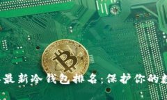 2023年最新冷钱包排名：保