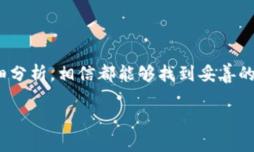 baoti如何激活tpWallet转账功能：一步步指导/baoti
tpWallet, 加密钱包, 数字货币, 转账激活/guanjianci

引言
近年来，随着区块链技术和数字货币的迅速发展，加密货币钱包的使用变得越来越普遍。其中，tpWallet作为一种新兴的加密钱包，为用户提供了安全便捷的数字货币管理服务。而对于新用户来说，激活tpWallet的转账功能可能会是一个不小的挑战。本文将详细讲解如何激活tpWallet的转账功能，并解答用户在此过程中可能遇到的一些问题。

tpWallet简介
tpWallet是一款功能强大的加密货币钱包，支持多种数字资产的存储和管理。它不仅保证了用户资产的安全性，还提供了一系列便利的功能，如转账、兑换、投资等。tpWallet的用户界面友好，操作简单，即使是初学者也能轻松上手。

激活tpWallet的转账功能
激活tpWallet的转账功能主要涉及以下几个步骤：

h4步骤一：下载并安装tpWallet/h4
首先，用户需要从tpWallet的官方网站或手机应用商店下载并安装程序。确保下载的是最新版本，以避免可能的安全隐患。

h4步骤二：创建或导入钱包/h4
安装完成后，打开tpWallet应用。新用户可以选择创建一个新钱包，而已有钱包的用户可以通过助记词或私钥导入已有钱包。在这一阶段，用户需要设置强密码以保护自己的钱包安全。

h4步骤三：激活转账功能/h4
完成钱包创建后，用户需要进行一系列操作来激活转账功能。通常情况下，激活转账功能需要满足以下条件：
ul
    li完成账号实名认证：用户需提供身份证明以验证身份。/li
    li订购网络服务：有些功能可能需要进行网络服务的升级，比如购买TOKEN、支付手续费等。/li
    li添加资金：部分钱包在首笔转账前要求用户先充值一定金额，例如云钱包的最低充值限制。/li
/ul

h4步骤四：设置转账参数/h4
成功完成上述步骤后，用户可以进入转账页面，输入接收方的地址、转账金额、手续费等信息。在确认无误后，点击“确认转账”来完成操作。

可能遇到的问题及解决办法
在激活tpWallet转账功能的过程中，用户可能会遇到若干问题。以下是一些常见问题及对应的解决办法。

h4问题一：无法完成实名认证/h4
实名认证是tpWallet激活转账功能的一项必要步骤，但部分用户在进行实名认证时可能会碰到困难。这通常是由于提供的信息不符、上传的证件图片不清晰、或者系统繁忙等原因导致的。
为了解决这一问题，用户需要确保上传的证件图片清晰可见，并且与提供的信息保持一致。在上传过程中，建议用户耐心等待系统处理，并注意查看tpWallet的官方通知。如果实名认证持续未通过，建议联系客户支持获取帮助。

h4问题二：充值后资金未到账/h4
另一常见问题是用户在充值后，账户显示资金未到账。这可能是由于网络问题、充值通道的延迟，或者发送地址错误等原因造成的。为了避免这种情况，用户可以尝试以下几点：
ul
    li确认充值地址正确无误。/li
    li查看充值记录，确认是否已经提交交易。/li
    li在充值的过程中，保持网络连接稳定。/li
/ul
如果确认所有信息都是正确的，但资金仍未到账，用户可以向tpWallet的客服团队提交请求，寻求帮助并提供相关的凭证。

h4问题三：转账费过高/h4
用户在使用tpWallet进行转账时，可能会发现转账手续费比预期要高。这种情况通常是由网络拥堵、新的区块奖励机制、或者用户选择的交易速度设置所导致的。因此，用户可以考虑以下几种方法来降低转账费用：
ul
    li选择低峰时间进行转账，通常交易费用在交易量较少时会降低。/li
    li在设置转账时，手动调整手续费，选择适合自己的交易速度。/li
    li定期检查tpWallet的费用结构及市场动态，以制定更优的转账策略。/li
/ul

h4问题四：找不到转账功能的入口/h4
对于初次使用tpWallet的用户来说，有时候可能不知道如何找到转账功能的入口。这通常与用户对应用界面的不熟悉有关。解决这个问题，用户可以参考以下几点：
ul
    li认真阅读tpWallet提供的用户帮助文档或使用指南。/li
    li使用应用内的搜索功能，输入“转账”寻找相关入口。/li
    li在网上查找相关攻略或观看教程视频，快速掌握转账的步骤。/li
/ul

总结
通过本文的详细介绍，相信大家已经基本掌握了如何激活tpWallet的转账功能及其注意事项。虽然在使用过程中可能会遇到一些问题，但只要保持耐心，仔细分析，相信都能够找到妥善的解决办法。tpWallet的转账功能非常便捷，合理使用将有助于用户更高效地管理和投资自己的数字资产。

如有更多问题，欢迎继续探索tpWallet的其他功能，相信会有更大的收获。