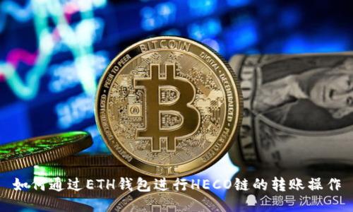 如何通过ETH钱包进行HECO链的转账操作