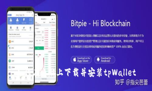 如何在电脑上下载并安装tpWallet