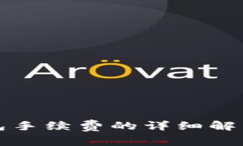提币到冷钱包手续费的详细解析与影响因素