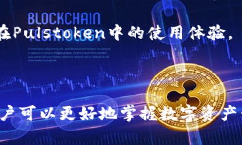 了解Pulstoken钱包TP用户：数字资产管理新选择

关键词：Pulstoken钱包, TP用户, 数字资产管理, 区块链技术

在当今数字化时代，随着区块链技术的快速发展，越来越多的人开始关注数字资产的投资与管理。Pulstoken钱包作为一个新兴的钱包服务平台，吸引了众多用户，尤其是TP用户。本文将详细介绍Pulstoken钱包的特点、TP用户的定义以及他们在数字资产管理中的作用，帮助您更好地理解这一新兴的投资工具。

一、Pulstoken钱包的概述
Pulstoken钱包是一款基于区块链的数字资产管理工具，它不仅支持多种加密货币的存储和交易，还提供了一系列用户友好的功能，帮助用户方便快捷地管理他们的数字资产。与传统钱包不同，Pulstoken钱包还支持智能合约和去中心化交易所的交易，极大地提高了交易的安全性和便捷性。

二、TP用户的定义
TP用户指的是使用Pulstoken钱包服务的特定用户群体。他们通常具备一定的区块链技术知识和数字资产投资的经验，对于加密货币的市场动态有较高的敏感度。TP用户在Pulstoken钱包中不仅可以管理他们的资产，还能参与到社区活动、投票机制等多种功能中。

三、Pulstoken钱包的主要功能
Pulstoken钱包具备多项强大的功能，使其在市场上脱颖而出。首先，它支持多币种交易，用户可以轻松地在各种加密货币之间进行兑换。此外，Pulstoken钱包的安全性也非常高，采用多重签名技术和密码保护等措施，确保用户资产的安全。

另外，Pulstoken钱包还为用户提供了个性化的交易界面，用户可以根据自己的需求自定义界面布局，从而提高使用的舒适度。它的去中心化交易所功能使用户可以直接在钱包内进行交易，无需转移到其他平台，降低了交易的复杂性和成本。

四、TP用户在数字资产管理中的作用
TP用户在Pulstoken钱包中的作用不可或缺。他们不仅是数字资产的持有者和交易者，更是Pulstoken生态系统中的重要组成部分。TP用户的反馈和参与可以直接影响到Pulstoken钱包的功能和产品迭代。

此外，TP用户通常会分享他们的交易经验和市场判断，帮助新用户更好地理解和选择投资策略。通过社区的互动和知识共享，TP用户不仅能提升自己的投资能力，还能为整个Pulstoken生态系统的健康发展贡献力量。

五、常见问题解答
在了解Pulstoken钱包及TP用户的相关内容后，常常会有一些疑问。以下是关于Pulstoken钱包和TP用户的一些常见问题及其详细解答。

问题1：如何安全地使用Pulstoken钱包？
安全性是数字资产管理中最重要的方面之一。使用Pulstoken钱包时，应遵循以下几个安全建议。然而，请注意，这些个别措施并不能完全保障安全，用户自身的谨慎也是非常重要的。

首先，确保钱包的安全性，开启双重认证功能，这可以为账户增加一层额外的安全保护。其次，定期更换密码，避免使用简单易猜的密码，以增加账户被盗的难度。最后，定期备份钱包，确保在遇到问题时可以迅速恢复。

此外，用户应避免在公共Wi-Fi网络下进行资金操作，随时关注移动设备上的安全软件更新，以防止黑客攻击。这些措施能够帮助用户在使用Pulstoken钱包的过程中提高安全性，降低资产损失的风险。

问题2：TP用户的权利和义务有哪些？
作为Pulstoken钱包中的重要组成部分，TP用户享有一定的权利与义务。首先，TP用户有权参与Pulstoken生态系统中的决策过程，包括但不限于项目投票、资产管理建议等。他们的意见和建议可以帮助平台改进相关功能和产品。

其次，TP用户也有义务维护Pulstoken社区的良好氛围，鼓励新用户参与并分享经验。他们需要遵循平台的相关规定，尊重其他用户的财产和隐私，确保交易的公正和透明。

总之，TP用户不仅是Pulstoken钱包的使用者，更是社区的参与者。他们的权利与义务相辅相成，共同推动Pulstoken生态系统的健康发展。

问题3：Pulstoken钱包对用户交易费用的计算规则是什么？
Pulstoken钱包在交易费用的设定方面，通常会依据市场的动态情况进行调整。用户在进行加密货币交易时，会涉及到网络手续费和平台服务费两方面的费用。网络手续费是指在区块链网络上处理交易所需的费用，而服务费则是平台依据交易量收取的费用。

具体的手续费计算方式可能会因市场情况而有所不同，因此用户在进行交易前，需提前查看相关手续费信息。此外，Pulstoken钱包还会不定期进行活动，给予用户降低手续费等优惠政策，以吸引更多用户参与交易。

问题4：如何有效提升Pulstoken钱包的使用体验？
提升Pulstoken钱包使用体验的方法有很多，首先需要用户熟悉平台的各项功能，了解其中的操作流程。其次，可以通过参加线上线下的培训活动，提高自己对区块链和数字资产市场的理解。

此外，用户也可以通过与其他TP用户的互动交流，分享彼此的经验和交易策略。参与社区讨论，提出自己的建议和意见，反过来也会提高自身在Pulstoken中的使用体验。

总之，提升Pulstoken钱包使用体验是一项长期的投资，需要用户积极参与和不断学习，才能更有效地管理好自己的数字资产。

综上所述，Pulstoken钱包为用户提供了一个安全便捷的数字资产管理平台，而TP用户则在其中扮演着至关重要的角色。通过学习和互动，用户可以更好地掌握数字资产管理的技能，从而在这个充满机遇的市场中获得更多的收益。