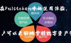 了解Pulstoken钱包TP用户：数
