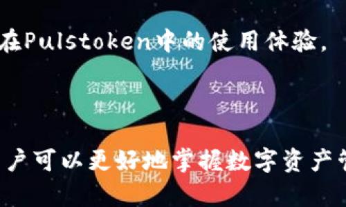 了解Pulstoken钱包TP用户：数字资产管理新选择

关键词：Pulstoken钱包, TP用户, 数字资产管理, 区块链技术

在当今数字化时代，随着区块链技术的快速发展，越来越多的人开始关注数字资产的投资与管理。Pulstoken钱包作为一个新兴的钱包服务平台，吸引了众多用户，尤其是TP用户。本文将详细介绍Pulstoken钱包的特点、TP用户的定义以及他们在数字资产管理中的作用，帮助您更好地理解这一新兴的投资工具。

一、Pulstoken钱包的概述
Pulstoken钱包是一款基于区块链的数字资产管理工具，它不仅支持多种加密货币的存储和交易，还提供了一系列用户友好的功能，帮助用户方便快捷地管理他们的数字资产。与传统钱包不同，Pulstoken钱包还支持智能合约和去中心化交易所的交易，极大地提高了交易的安全性和便捷性。

二、TP用户的定义
TP用户指的是使用Pulstoken钱包服务的特定用户群体。他们通常具备一定的区块链技术知识和数字资产投资的经验，对于加密货币的市场动态有较高的敏感度。TP用户在Pulstoken钱包中不仅可以管理他们的资产，还能参与到社区活动、投票机制等多种功能中。

三、Pulstoken钱包的主要功能
Pulstoken钱包具备多项强大的功能，使其在市场上脱颖而出。首先，它支持多币种交易，用户可以轻松地在各种加密货币之间进行兑换。此外，Pulstoken钱包的安全性也非常高，采用多重签名技术和密码保护等措施，确保用户资产的安全。

另外，Pulstoken钱包还为用户提供了个性化的交易界面，用户可以根据自己的需求自定义界面布局，从而提高使用的舒适度。它的去中心化交易所功能使用户可以直接在钱包内进行交易，无需转移到其他平台，降低了交易的复杂性和成本。

四、TP用户在数字资产管理中的作用
TP用户在Pulstoken钱包中的作用不可或缺。他们不仅是数字资产的持有者和交易者，更是Pulstoken生态系统中的重要组成部分。TP用户的反馈和参与可以直接影响到Pulstoken钱包的功能和产品迭代。

此外，TP用户通常会分享他们的交易经验和市场判断，帮助新用户更好地理解和选择投资策略。通过社区的互动和知识共享，TP用户不仅能提升自己的投资能力，还能为整个Pulstoken生态系统的健康发展贡献力量。

五、常见问题解答
在了解Pulstoken钱包及TP用户的相关内容后，常常会有一些疑问。以下是关于Pulstoken钱包和TP用户的一些常见问题及其详细解答。

问题1：如何安全地使用Pulstoken钱包？
安全性是数字资产管理中最重要的方面之一。使用Pulstoken钱包时，应遵循以下几个安全建议。然而，请注意，这些个别措施并不能完全保障安全，用户自身的谨慎也是非常重要的。

首先，确保钱包的安全性，开启双重认证功能，这可以为账户增加一层额外的安全保护。其次，定期更换密码，避免使用简单易猜的密码，以增加账户被盗的难度。最后，定期备份钱包，确保在遇到问题时可以迅速恢复。

此外，用户应避免在公共Wi-Fi网络下进行资金操作，随时关注移动设备上的安全软件更新，以防止黑客攻击。这些措施能够帮助用户在使用Pulstoken钱包的过程中提高安全性，降低资产损失的风险。

问题2：TP用户的权利和义务有哪些？
作为Pulstoken钱包中的重要组成部分，TP用户享有一定的权利与义务。首先，TP用户有权参与Pulstoken生态系统中的决策过程，包括但不限于项目投票、资产管理建议等。他们的意见和建议可以帮助平台改进相关功能和产品。

其次，TP用户也有义务维护Pulstoken社区的良好氛围，鼓励新用户参与并分享经验。他们需要遵循平台的相关规定，尊重其他用户的财产和隐私，确保交易的公正和透明。

总之，TP用户不仅是Pulstoken钱包的使用者，更是社区的参与者。他们的权利与义务相辅相成，共同推动Pulstoken生态系统的健康发展。

问题3：Pulstoken钱包对用户交易费用的计算规则是什么？
Pulstoken钱包在交易费用的设定方面，通常会依据市场的动态情况进行调整。用户在进行加密货币交易时，会涉及到网络手续费和平台服务费两方面的费用。网络手续费是指在区块链网络上处理交易所需的费用，而服务费则是平台依据交易量收取的费用。

具体的手续费计算方式可能会因市场情况而有所不同，因此用户在进行交易前，需提前查看相关手续费信息。此外，Pulstoken钱包还会不定期进行活动，给予用户降低手续费等优惠政策，以吸引更多用户参与交易。

问题4：如何有效提升Pulstoken钱包的使用体验？
提升Pulstoken钱包使用体验的方法有很多，首先需要用户熟悉平台的各项功能，了解其中的操作流程。其次，可以通过参加线上线下的培训活动，提高自己对区块链和数字资产市场的理解。

此外，用户也可以通过与其他TP用户的互动交流，分享彼此的经验和交易策略。参与社区讨论，提出自己的建议和意见，反过来也会提高自身在Pulstoken中的使用体验。

总之，提升Pulstoken钱包使用体验是一项长期的投资，需要用户积极参与和不断学习，才能更有效地管理好自己的数字资产。

综上所述，Pulstoken钱包为用户提供了一个安全便捷的数字资产管理平台，而TP用户则在其中扮演着至关重要的角色。通过学习和互动，用户可以更好地掌握数字资产管理的技能，从而在这个充满机遇的市场中获得更多的收益。