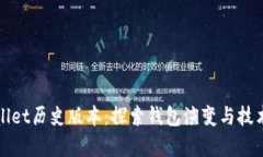 tpWallet历史版本：探索钱包