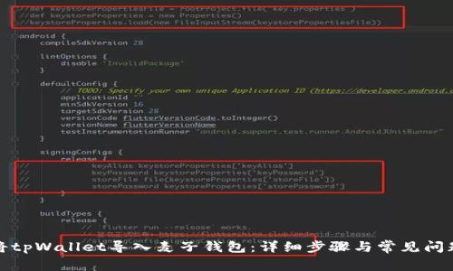 如何将tpWallet导入麦子钱包：详细步骤与常见问题解答