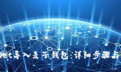 如何将tpWallet导入麦子钱包