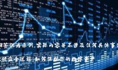 注意：本回答仅为示例，