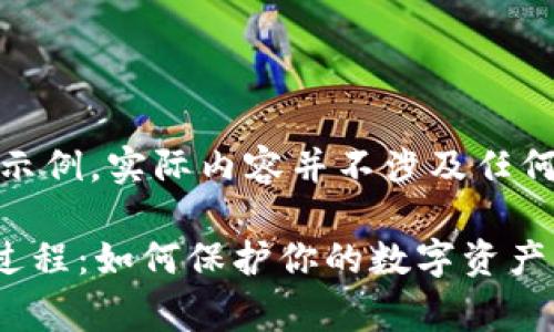 注意：本回答仅为示例，实际内容并不涉及任何具体事件或指南。

tpWallet被盗全过程：如何保护你的数字资产