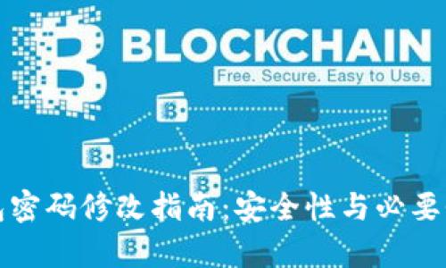 冷钱包密码修改指南：安全性与必要性分析