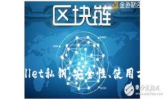 全面了解tpWallet私钥：安全