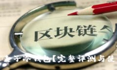 :谁用过麦子冷钱包？完整