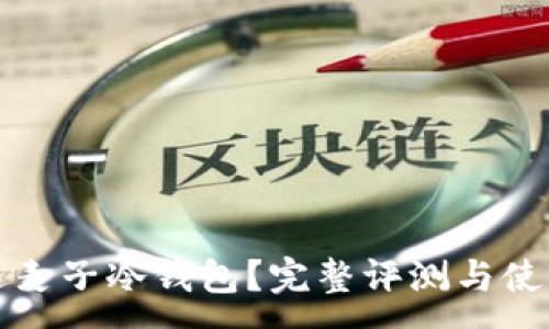 :
谁用过麦子冷钱包？完整评测与使用指南