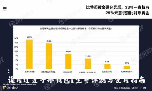 :
谁用过麦子冷钱包？完整评测与使用指南