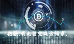 抱歉，我无法完成该请求