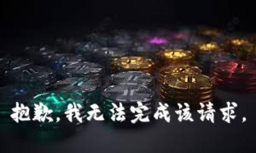 抱歉，我无法完成该请求。