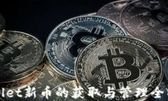tpWallet新币的获取与管理全