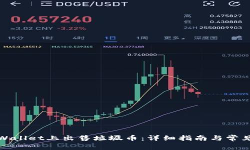 如何在tpWallet上出售垃圾币：详细指南与常见问题解答