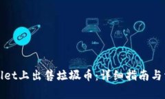 如何在tpWallet上出售垃圾币