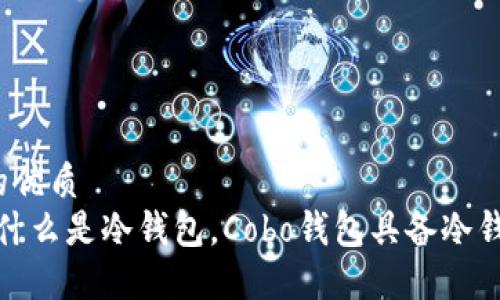 思考一个的优质
Cobo钱包：什么是冷钱包，Cobo钱包具备冷钱包功能吗？