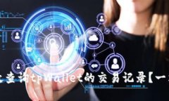 如何高效查询tpWallet的交易