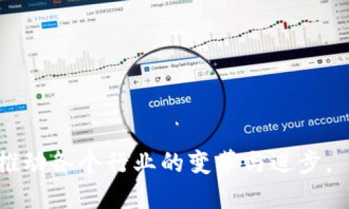    比特港与NEXUS：区块链技术的未来与挑战  / 
 guanjianci  区块链, Bitdock, NEXUS, 未来技术  /guanjianci 

## 一、引言

区块链技术近年来在各行各业中引起了巨大的关注。作为一种去中心化的数字账本技术，区块链凭借其透明性和安全性，正在重新定义数据存储和交换的方式。在这个领域中，Bitdock和NEXUS是两个值得关注的项目。本文将深入探讨Bitdock和NEXUS的特点、应用以及两者在区块链技术中的未来。

## 二、Bitdock简介

Bitdock是一个基于区块链技术的管理平台，主要面向企业级用户，提供去中心化的存储和数据管理服务。其主要目标是通过区块链技术提高数据的安全性和透明性，为企业提供更可靠的数据存储解决方案。

Bitdock采用了分布式存储技术，可以将数据分散存放于多个节点上，从而实现数据的冗余备份和安全保护。这意味着即使某个节点发生故障，数据仍然可以通过其他节点 recuperation 找回。

此外，Bitdock还支持智能合约功能，用户可以根据需要设定数据的存取规则，实现自动化的数据管理。这为企业提供了更大的灵活性和控制力，使其能够更高效地管理数据流。

## 三、NEXUS简介

NEXUS是另一个颇具前景的区块链项目，它的设计目标是为了创造一个企业与消费者之间建立信任的桥梁。NEXUS提供了一种基于共识算法的新型区块链架构，旨在解决传统区块链的一些问题，如交易速度和扩展性。

NEXUS的主要特点之一是多维链技术。这种技术允许多个链条并行工作，从而提高整个网络的处理能力。通过这种方式，NEXUS可以处理更高频率的交易，解决了许多现有区块链平台交易拥堵的问题。

此外，NEXUS还实现了与物联网(IoT)设备的无缝连接，进一步推动了智能合约的应用。这使得用户可以轻松地将区块链技术应用到日常生活和企业运营中，如智能供应链、物联网数据管理等。

## 四、Bitdock与NEXUS的比较

### 1. 技术架构

Bitdock主要集中在去中心化的数据存储和管理上。它通过分布式节点确保数据的安全性和可靠性。而NEXUS则采用了多维链技术，能够在多个区块链之间高效地处理交易，特别适合需要快速反应的应用场景。

### 2. 用途

Bitdock更关注传统企业的数据管理需求，适合对数据安全性要求高的企业。而NEXUS则致力于建立企业与消费者之间的信任关系，更加灵活，可以应用于各种行业，如金融、物流、医疗等。

### 3. 市场接受度

尽管两个项目都在区块链领域中获得了一定的关注，但其市场接受度可能因多种因素而异。NEXUS凭借其灵活性和多方面的应用场景，似乎更容易获得市场的青睐，而Bitdock则更适合特定行业的深度应用。

### 4. 安全性

安全性是区块链技术的核心优点之一。Bitdock通过去中心化的数据存储增强了安全性，而NEXUS通过其共识机制和多维链技术，也在安全性方面做出了很大的努力。

## 五、未来展望

区块链技术的发展尚处于早期阶段，但可以预见的是，Bitdock和NEXUS都将在未来的数字经济中扮演重要角色。随着越来越多的企业意识到区块链技术的潜力，我们可以期待这两种技术的不断创新和演变。

## 六、相关问题探讨

### 问题一：区块链技术如何改变数据存储的方式?

#### 1. 数据存储的传统方式
传统的数据存储方式主要依赖于集中式服务器，如数据库和云存储。这种模式虽然提供了便利，但也存在诸多安全隐患，如数据泄露、服务中断等问题。

#### 2. 区块链带来的变革
区块链的引入改变了这一现状。由于其去中心化的特点，数据被分散存储在网络中的多个节点上，从而降低了单一故障点带来的风险。

#### 3. 提高数据透明性
区块链的透明性使得用户可以随时访问和验证数据，这对于提高信任度是极为重要的。不再需要第三方机构来验证数据的真实性，用户可以直接查看区块链上的记录。

#### 4. 智能合约与自动化管理
智能合约的作用在于，可以根据预设条件自动执行合约，从而减少人工操作所需的时间和成本。这对于企业而言，提高了运营效率。

### 问题二：Bitdock在企业中应用的潜力如何?

#### 1. 数据安全性增强
Bitdock通过去中心化存储数据，提供了更高的安全性，尤其是对于财务、医疗等敏感数据的存储。

#### 2. 成本效益
通过减少数据泄露和停机时间，企业可以实现显著的成本节约。此外，自动化的智能合约还有助于减少人为错误。

#### 3. 业务模式创新
Bitdock的使用可以推动新的业务模式发展。例如，与供应链的集成可以提高信息的透明度，从而增强供应商和客户之间的信任。

#### 4. 实现合规性
面对日益严格的数据保护法规，Bitdock的去中心化特性为企业提供了一种合规性保障，可以更好地应对法规的要求。

### 问题三：NEXUS在物联网中的应用前景如何?

#### 1. 物联网的增长
物联网设备的普及正在迅速改变行业运作方式。然而，这也给数据安全带来了挑战。NEXUS的多维链技术可以为IoT设备提供有效的安全保护。

#### 2. 去中心化的数据管理
NEXUS可以确保物联网设备的私有数据在去中心化的环境中得到有效管理，降低了数据被黑客攻击的风险。

#### 3. 自动化智能合约的实施
通过智能合约，NEXUS能够确保物联网设备在特定条件满足时自动执行命令，提高业务效率。

#### 4. 增强的用户信任
物联网与NEXUS的结合将能够改善用户对设备的信任，使得消费者愿意更积极地使用智能设备。

### 问题四：未来区块链技术面临的挑战是什么?

#### 1. 扩展性问题
许多区块链项目在处理大量交易时面临着扩展性的问题，特别是在用户激增的情况下。这要求技术不断。

#### 2. 能源消耗
传统的区块链技术（如比特币）对能源的消耗是一个重要问题。如何在保证安全性和去中心化的同时降低能耗，成为未来的一个挑战。

#### 3. 法规与合规性
区块链的去中心化特性使其在法律法规中存在很多不确定性，如何在符合监管的前提下可持续发展，是各方需要共同解决的问题。

#### 4. 用户教育与接受度
区块链技术仍然有一定的复杂性和门槛，用户教育显得尤为重要。只有让公众理解其价值，才能在更大范围内推广应用。

## 结论

区块链技术正在日益成熟，Bitdock和NEXUS作为其中的代表，有着各自的特点和优势。在未来的数字经济中，它们有望通过技术创新，推动各个行业的变革与进步。