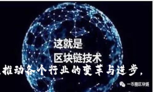    比特港与NEXUS：区块链技术的未来与挑战  / 
 guanjianci  区块链, Bitdock, NEXUS, 未来技术  /guanjianci 

## 一、引言

区块链技术近年来在各行各业中引起了巨大的关注。作为一种去中心化的数字账本技术，区块链凭借其透明性和安全性，正在重新定义数据存储和交换的方式。在这个领域中，Bitdock和NEXUS是两个值得关注的项目。本文将深入探讨Bitdock和NEXUS的特点、应用以及两者在区块链技术中的未来。

## 二、Bitdock简介

Bitdock是一个基于区块链技术的管理平台，主要面向企业级用户，提供去中心化的存储和数据管理服务。其主要目标是通过区块链技术提高数据的安全性和透明性，为企业提供更可靠的数据存储解决方案。

Bitdock采用了分布式存储技术，可以将数据分散存放于多个节点上，从而实现数据的冗余备份和安全保护。这意味着即使某个节点发生故障，数据仍然可以通过其他节点 recuperation 找回。

此外，Bitdock还支持智能合约功能，用户可以根据需要设定数据的存取规则，实现自动化的数据管理。这为企业提供了更大的灵活性和控制力，使其能够更高效地管理数据流。

## 三、NEXUS简介

NEXUS是另一个颇具前景的区块链项目，它的设计目标是为了创造一个企业与消费者之间建立信任的桥梁。NEXUS提供了一种基于共识算法的新型区块链架构，旨在解决传统区块链的一些问题，如交易速度和扩展性。

NEXUS的主要特点之一是多维链技术。这种技术允许多个链条并行工作，从而提高整个网络的处理能力。通过这种方式，NEXUS可以处理更高频率的交易，解决了许多现有区块链平台交易拥堵的问题。

此外，NEXUS还实现了与物联网(IoT)设备的无缝连接，进一步推动了智能合约的应用。这使得用户可以轻松地将区块链技术应用到日常生活和企业运营中，如智能供应链、物联网数据管理等。

## 四、Bitdock与NEXUS的比较

### 1. 技术架构

Bitdock主要集中在去中心化的数据存储和管理上。它通过分布式节点确保数据的安全性和可靠性。而NEXUS则采用了多维链技术，能够在多个区块链之间高效地处理交易，特别适合需要快速反应的应用场景。

### 2. 用途

Bitdock更关注传统企业的数据管理需求，适合对数据安全性要求高的企业。而NEXUS则致力于建立企业与消费者之间的信任关系，更加灵活，可以应用于各种行业，如金融、物流、医疗等。

### 3. 市场接受度

尽管两个项目都在区块链领域中获得了一定的关注，但其市场接受度可能因多种因素而异。NEXUS凭借其灵活性和多方面的应用场景，似乎更容易获得市场的青睐，而Bitdock则更适合特定行业的深度应用。

### 4. 安全性

安全性是区块链技术的核心优点之一。Bitdock通过去中心化的数据存储增强了安全性，而NEXUS通过其共识机制和多维链技术，也在安全性方面做出了很大的努力。

## 五、未来展望

区块链技术的发展尚处于早期阶段，但可以预见的是，Bitdock和NEXUS都将在未来的数字经济中扮演重要角色。随着越来越多的企业意识到区块链技术的潜力，我们可以期待这两种技术的不断创新和演变。

## 六、相关问题探讨

### 问题一：区块链技术如何改变数据存储的方式?

#### 1. 数据存储的传统方式
传统的数据存储方式主要依赖于集中式服务器，如数据库和云存储。这种模式虽然提供了便利，但也存在诸多安全隐患，如数据泄露、服务中断等问题。

#### 2. 区块链带来的变革
区块链的引入改变了这一现状。由于其去中心化的特点，数据被分散存储在网络中的多个节点上，从而降低了单一故障点带来的风险。

#### 3. 提高数据透明性
区块链的透明性使得用户可以随时访问和验证数据，这对于提高信任度是极为重要的。不再需要第三方机构来验证数据的真实性，用户可以直接查看区块链上的记录。

#### 4. 智能合约与自动化管理
智能合约的作用在于，可以根据预设条件自动执行合约，从而减少人工操作所需的时间和成本。这对于企业而言，提高了运营效率。

### 问题二：Bitdock在企业中应用的潜力如何?

#### 1. 数据安全性增强
Bitdock通过去中心化存储数据，提供了更高的安全性，尤其是对于财务、医疗等敏感数据的存储。

#### 2. 成本效益
通过减少数据泄露和停机时间，企业可以实现显著的成本节约。此外，自动化的智能合约还有助于减少人为错误。

#### 3. 业务模式创新
Bitdock的使用可以推动新的业务模式发展。例如，与供应链的集成可以提高信息的透明度，从而增强供应商和客户之间的信任。

#### 4. 实现合规性
面对日益严格的数据保护法规，Bitdock的去中心化特性为企业提供了一种合规性保障，可以更好地应对法规的要求。

### 问题三：NEXUS在物联网中的应用前景如何?

#### 1. 物联网的增长
物联网设备的普及正在迅速改变行业运作方式。然而，这也给数据安全带来了挑战。NEXUS的多维链技术可以为IoT设备提供有效的安全保护。

#### 2. 去中心化的数据管理
NEXUS可以确保物联网设备的私有数据在去中心化的环境中得到有效管理，降低了数据被黑客攻击的风险。

#### 3. 自动化智能合约的实施
通过智能合约，NEXUS能够确保物联网设备在特定条件满足时自动执行命令，提高业务效率。

#### 4. 增强的用户信任
物联网与NEXUS的结合将能够改善用户对设备的信任，使得消费者愿意更积极地使用智能设备。

### 问题四：未来区块链技术面临的挑战是什么?

#### 1. 扩展性问题
许多区块链项目在处理大量交易时面临着扩展性的问题，特别是在用户激增的情况下。这要求技术不断。

#### 2. 能源消耗
传统的区块链技术（如比特币）对能源的消耗是一个重要问题。如何在保证安全性和去中心化的同时降低能耗，成为未来的一个挑战。

#### 3. 法规与合规性
区块链的去中心化特性使其在法律法规中存在很多不确定性，如何在符合监管的前提下可持续发展，是各方需要共同解决的问题。

#### 4. 用户教育与接受度
区块链技术仍然有一定的复杂性和门槛，用户教育显得尤为重要。只有让公众理解其价值，才能在更大范围内推广应用。

## 结论

区块链技术正在日益成熟，Bitdock和NEXUS作为其中的代表，有着各自的特点和优势。在未来的数字经济中，它们有望通过技术创新，推动各个行业的变革与进步。
