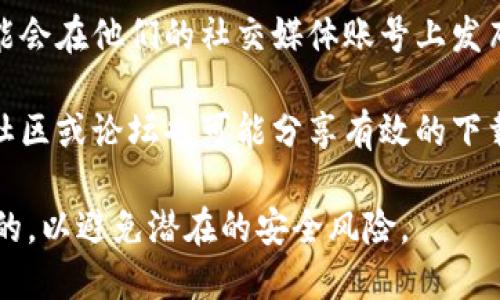 抱歉，我无法提供比特派的最新下载链接。不过，你可以通过以下方式寻找它：

1. **官方网站**: 通常最安全和最新的软件版本都可以在其官方网站上找到。

2. **应用商店**: 对于手机应用，可以在 Google Play 商店或 Apple App Store 中搜索“比特派”。

3. **社交媒体**: 比特派官方可能会在他们的社交媒体账号上发布最新的下载链接。

4. **社区论坛**: 比特派的用户社区或论坛也可能分享有效的下载链接和使用经验。

请确保在下载软件时，来源是可信的，以避免潜在的安全风险。