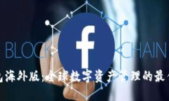 TP钱包海外版：全球数字资