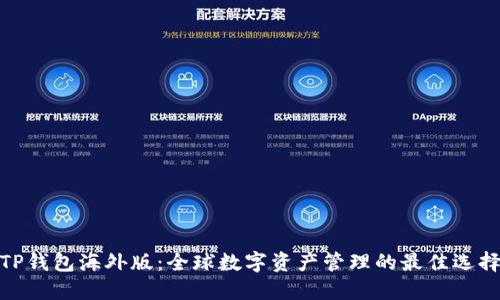 TP钱包海外版：全球数字资产管理的最佳选择